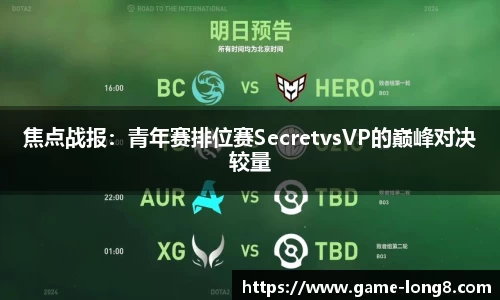 焦点战报：青年赛排位赛SecretvsVP的巅峰对决较量