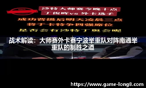 战术解读：大师赛外卡赛宁波举重队对阵南通举重队的制胜之道