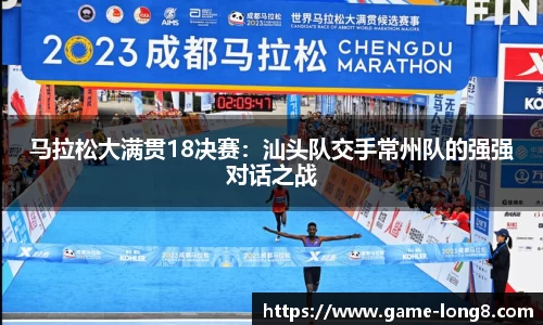 马拉松大满贯18决赛：汕头队交手常州队的强强对话之战