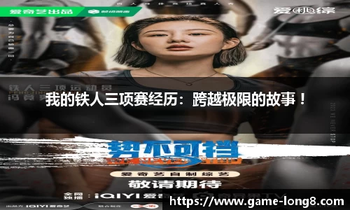 我的铁人三项赛经历：跨越极限的故事 !