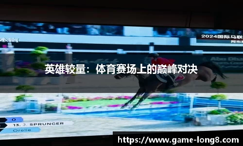 英雄较量：体育赛场上的巅峰对决