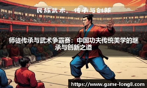 师徒传承与武术争霸赛：中国功夫传统美学的继承与创新之道