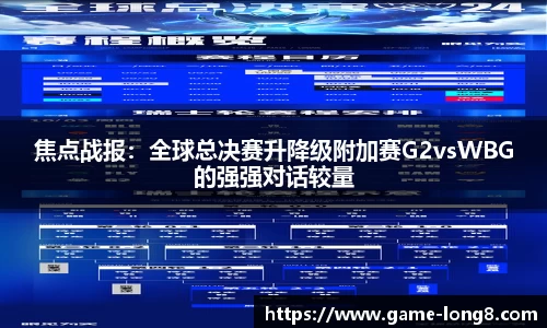 焦点战报：全球总决赛升降级附加赛G2vsWBG的强强对话较量