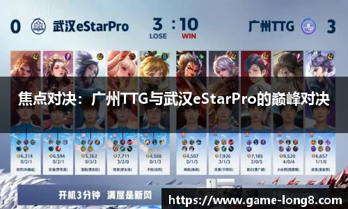 焦点对决：广州TTG与武汉eStarPro的巅峰对决