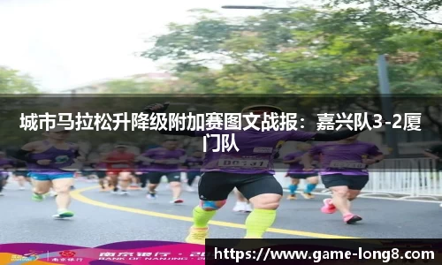 城市马拉松升降级附加赛图文战报：嘉兴队3-2厦门队