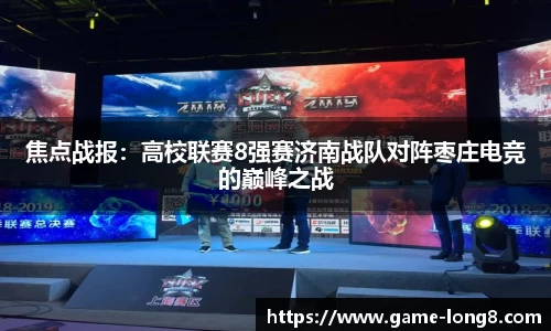 焦点战报：高校联赛8强赛济南战队对阵枣庄电竞的巅峰之战