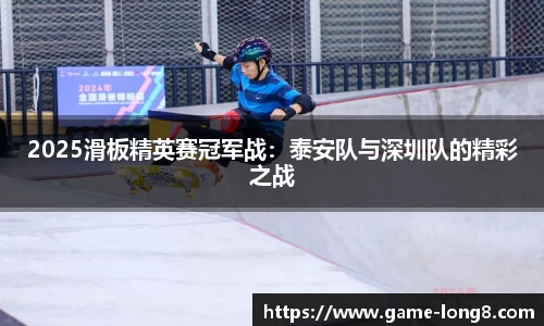 2025滑板精英赛冠军战：泰安队与深圳队的精彩之战