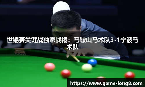 世锦赛关键战独家战报：马鞍山马术队3-1宁波马术队