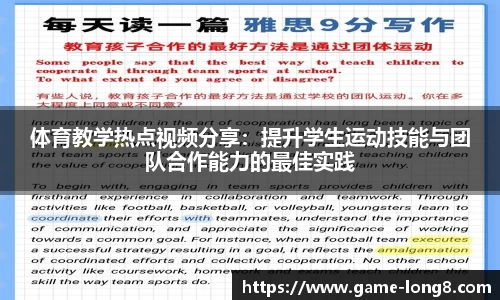 体育教学热点视频分享：提升学生运动技能与团队合作能力的最佳实践