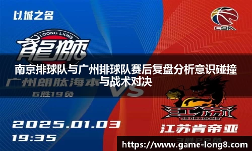 南京排球队与广州排球队赛后复盘分析意识碰撞与战术对决