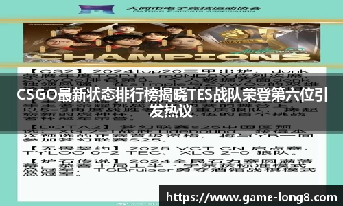 CSGO最新状态排行榜揭晓TES战队荣登第六位引发热议