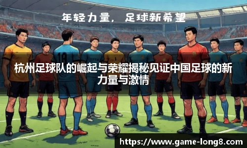 杭州足球队的崛起与荣耀揭秘见证中国足球的新力量与激情