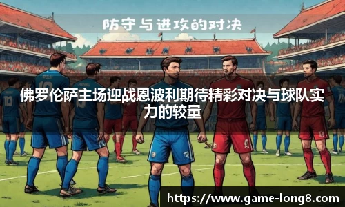 佛罗伦萨主场迎战恩波利期待精彩对决与球队实力的较量