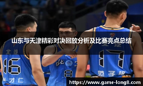 山东与天津精彩对决回放分析及比赛亮点总结