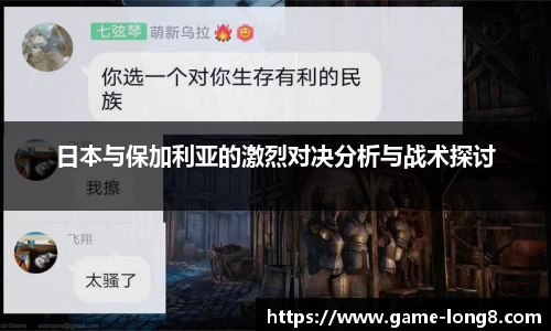 日本与保加利亚的激烈对决分析与战术探讨